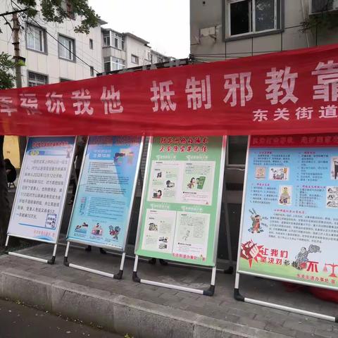 东关街道东关村开展反邪教宣传活动