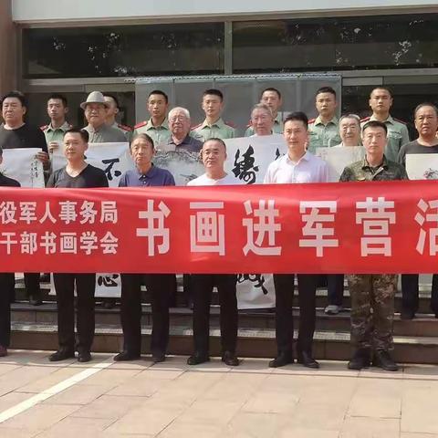 八一建军节前夕，桓台县老干部书画学会协同桓台县退役军人事务局，到武警部队驻地举办“书画进军营”活动。