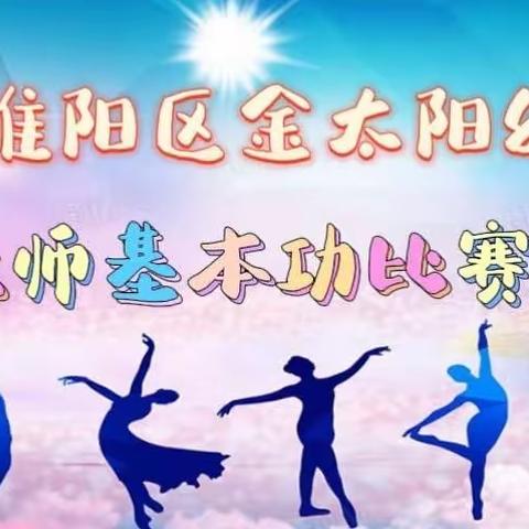 商丘市睢阳区金太阳幼儿园教师技能比赛