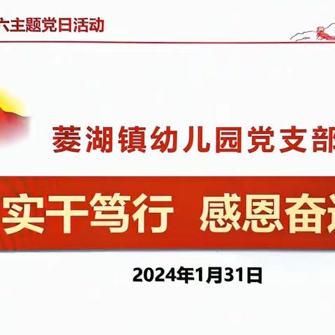 “实干笃行 感恩奋进”——菱湖镇幼儿园教育集团党支部1月“红色星期六”主题党日活动