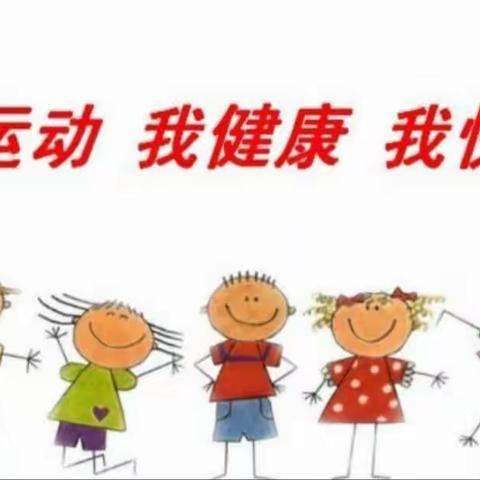 阜宁县实验幼儿园习惯养成篇——小班组《我运动 我健康 我精彩》