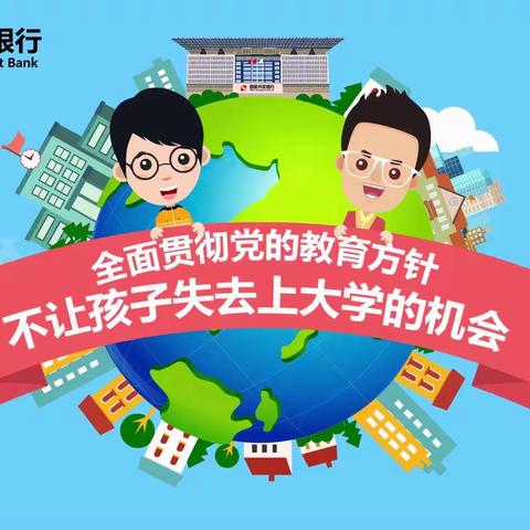 新宾满族自治县教育局扎实做好 生源地信用助学贷款宣传工作