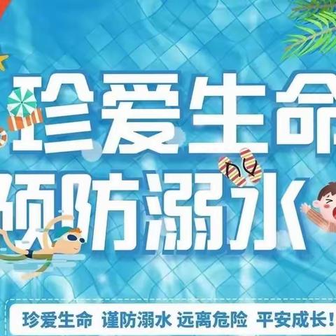 珍爱生命·预防溺水——东方幼儿园