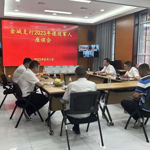 金城支行召开退役军人座谈会