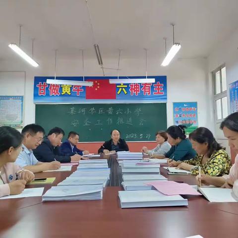 生命至上，安全第一——莱河镇黄六小学安全生产月活动