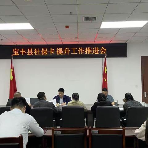 宝丰县人社局召开社保卡提升工作推进会