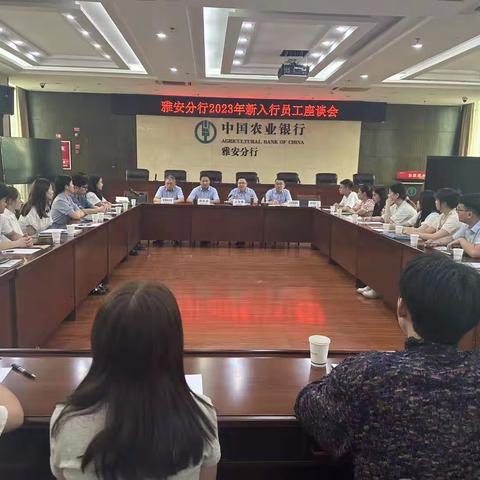 雅安分行开展新员工引航—入职座谈会