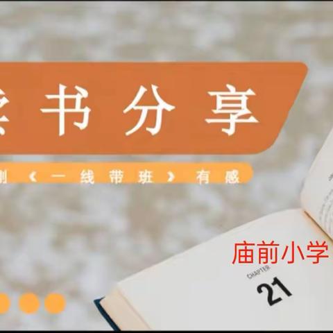 【好书分享】庙前小学刘晓娟《一线带班》