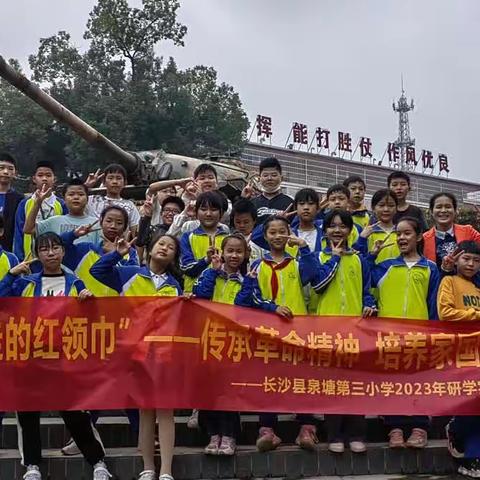 “传承革命精神，培养家国情怀”泉塘第三小学1824班研学旅行促成长