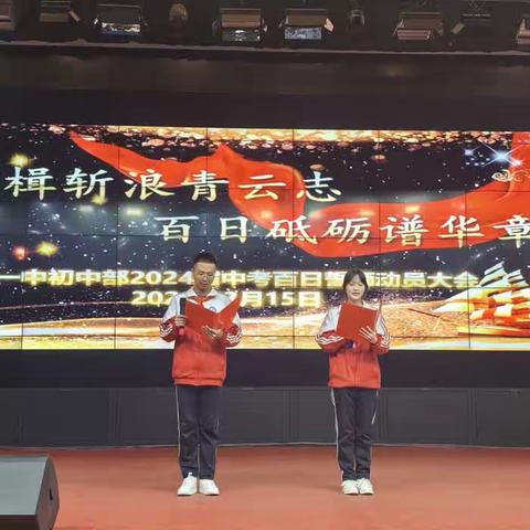 奋楫斩浪青云志  百日砥砺谱华章---暨音一中初中部2024届中考百日誓师动员大会