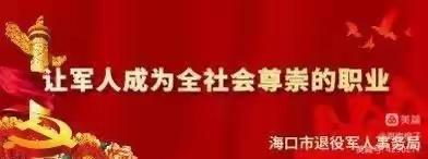 海口市退役军人事务局组织召开军休干部庆祝建军96周年座谈会