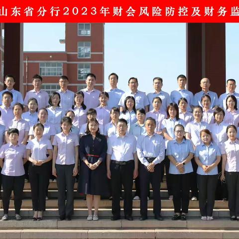 学思践悟 笃行致远———山东分行2023年财会风险防控及财务监管专题培训班纪实