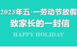 白中镇中心小学2023年五一劳动节放假致学生家长的一封信