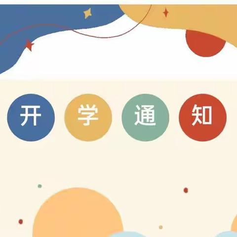 【开学通知】开学新启程，秋季盼君归——定远寨镇第二中心小学2023年秋季开学通知