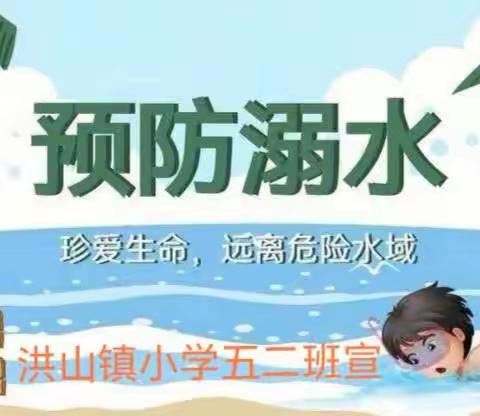 预防溺水，幸福随行——洪山镇小学五二班防溺水