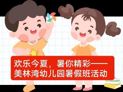 欢乐今“夏”，“暑”你精彩               ——美林湾幼儿园暑假班活动