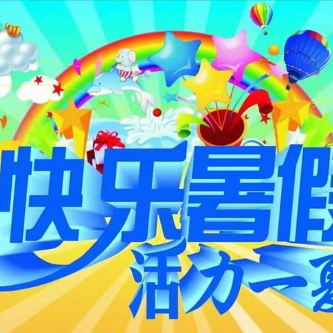 多彩的暑假——四年二班“五个一”活动记录