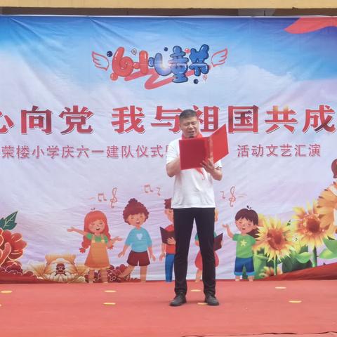 童心向党.我与祖国共成长   荣楼小学庆六一建队仪式暨“双减”活动文字汇演