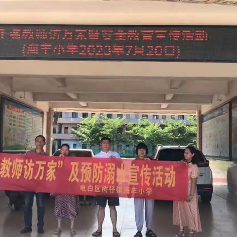 家校联防 安全同行           —— 树仔镇海丰小学开展“千名教师访万家”及防溺水宣传活动