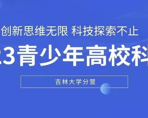 青春闪耀梦想，科学圆梦吉大