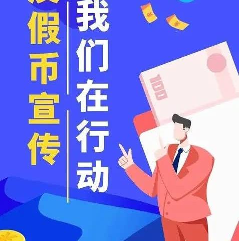 慧眼识真，假币无处遁形！--反假宣传 光大在行动