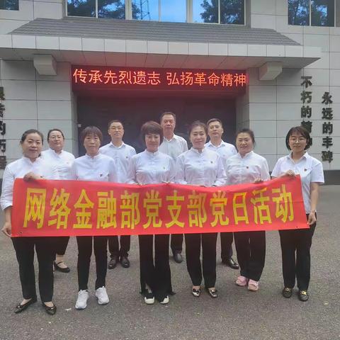 鞍山分行网络金融部党支部开展“凝心聚力学思想   建工突破迎行庆” 党建活动日