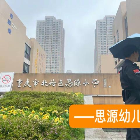 【思源幼儿园】走进小学，赴一场成长之约