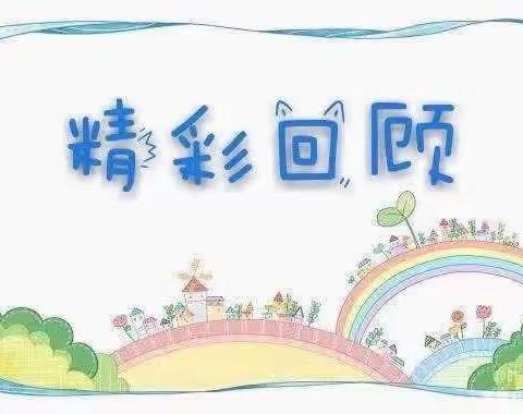 南宁广发重工集团有限公司幼儿园——幼小衔接班第三周回顾