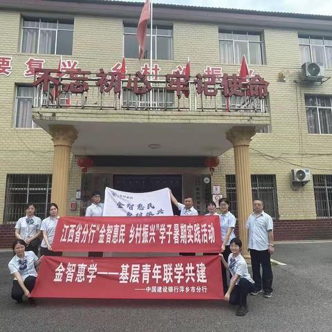 建行暑期学子实践活动:普惠助农，特色产业帮扶——萍乡市分行在行动