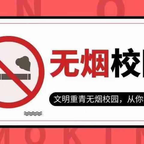 无烟校园，我们在行动——浙师婺外无烟校园告家长书（副本）