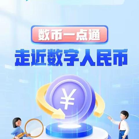 宣传数字人民币  我们在行动