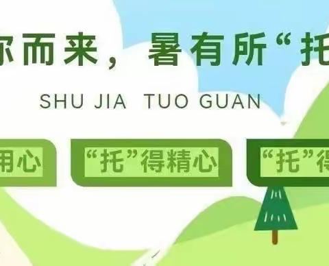 缤纷夏日长 托管助成长——会昌县第三小学中山校区暑期托管服务剪影