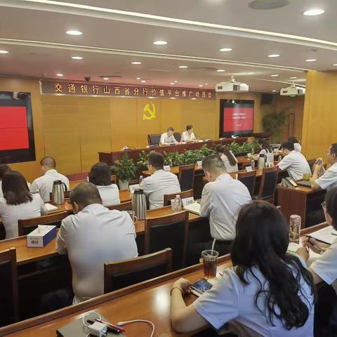 交通银行山西省分行举办价值平台推广会