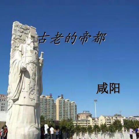 咸阳历史