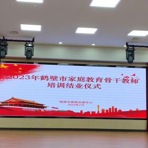 2023年鹤壁市家庭教育骨干教师培训结业仪式