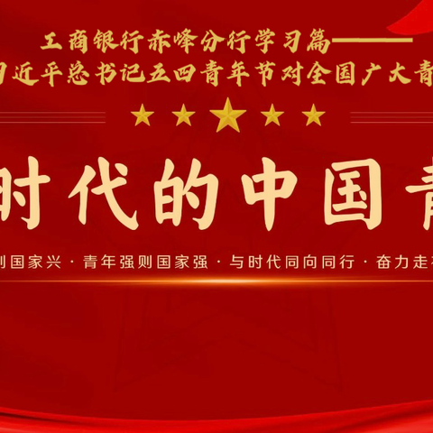 赤峰分行各团支部学习贯彻习近平总书记五四青年节寄语精神