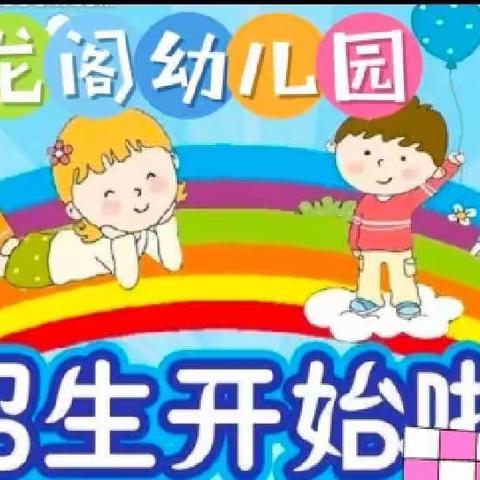 龙阁幼儿园期待与您相遇💕