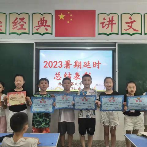 快乐暑假乐翻天，多彩课堂助成长——林州市第九小学一7班暑期延时服务总结