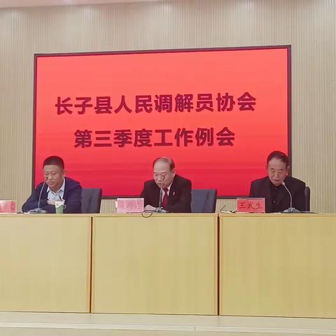 长子县人民调解员协会2023年第三季度工作例会