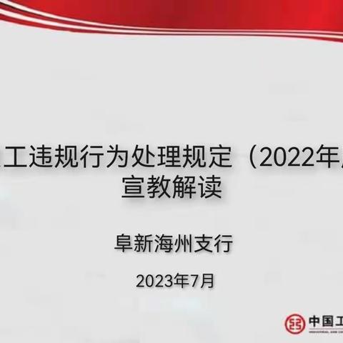 辽宁阜新海州支行扎实开展《员工违规行为处理规定》宣教活动