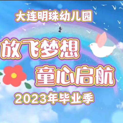 大连明珠幼儿园2023年毕业留念