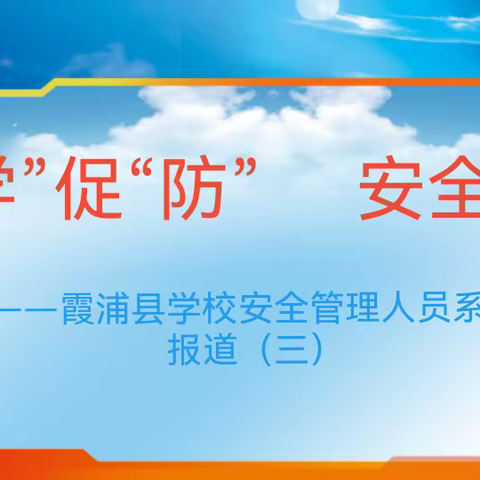 以“培”促“防”    安全护航——霞浦县学校安全管理人员培训系列报道（三）