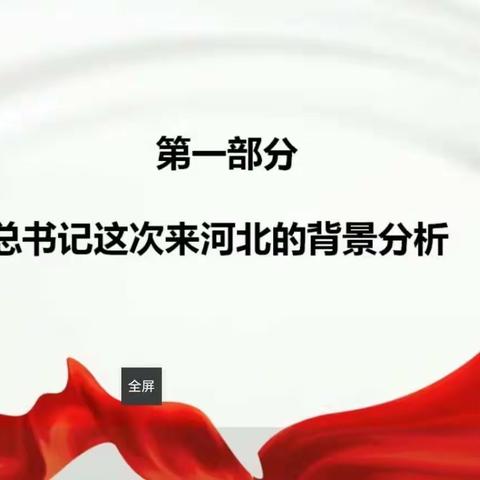 学习贯彻习近平总书记考察河北重要讲话精神暨河北省委十届四次全会精神专题宣讲——河北小学第一党支部