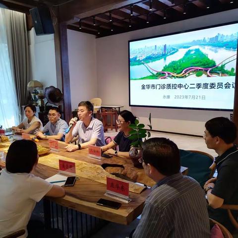 2023年第二季度金华市门诊质控中心委员会议