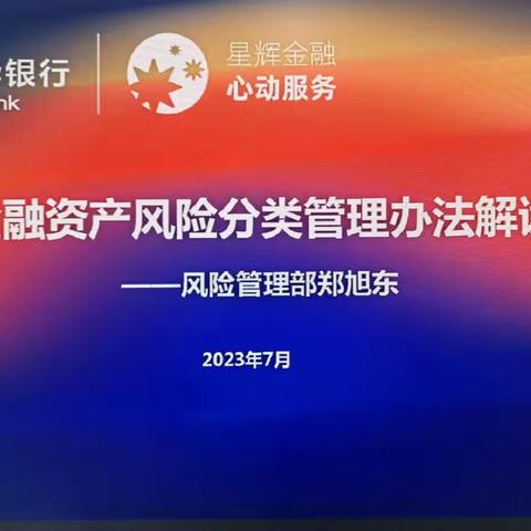 风险管理部开展金融资产风险分类管理办法解读培训