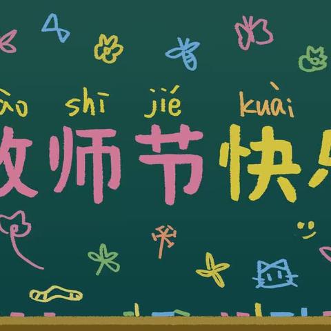 心系教育 情暖园丁 ——2023年教师节走访慰问活动