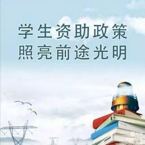 资助宣传点亮希望，资助政策助力成长——华西镇南严小学资助政策宣传