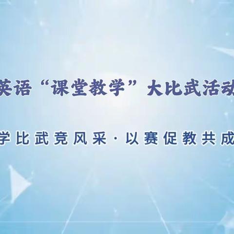 2024.4.19 2024年春   释之中心学校 “十万教师课堂教学大比武 ” 小学英语学科  方城一小赛点精彩展示