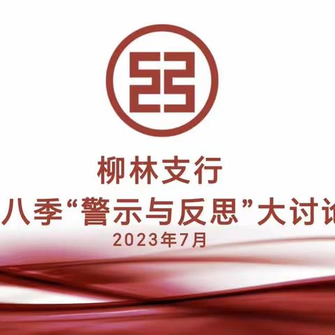 柳林支行开展第八季“警示与反思”大讨论