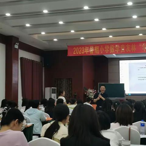 做大事必重细节——2023年暑期小学数学贲友林“学为中心”新课标课堂实施教学高级研修活动（之二）